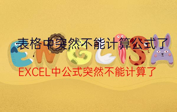 表格中突然不能计算公式了 EXCEL中公式突然不能计算了？